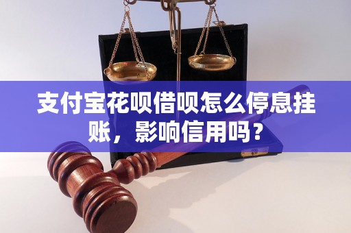 支付宝花呗借呗怎么停息挂账，影响信用吗？