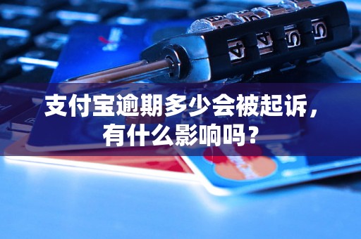 支付宝逾期多少会被起诉，有什么影响吗？