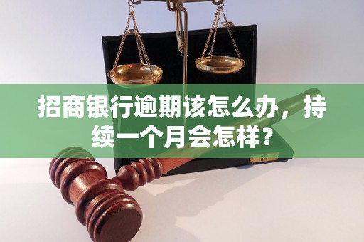 招商银行逾期该怎么办，持续一个月会怎样？