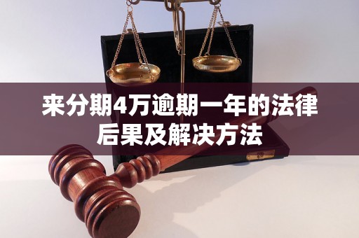 来分期4万逾期一年的法律后果及解决方法