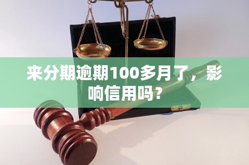 来分期逾期100多月了，影响信用吗？