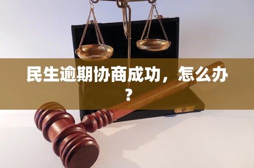 民生逾期协商成功，怎么办？