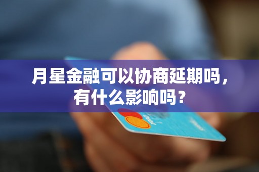 月星金融可以协商延期吗，有什么影响吗？