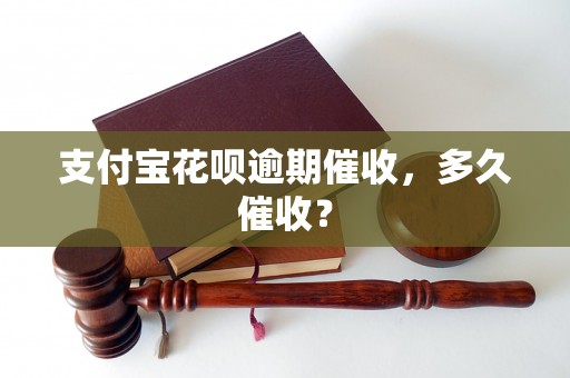 支付宝花呗逾期催收，多久催收？