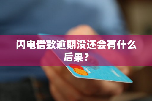 闪电借款逾期没还会有什么后果？