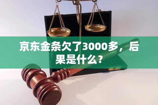 京东金条欠了3000多，后果是什么？