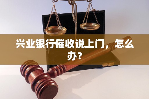 兴业银行催收说上门，怎么办？