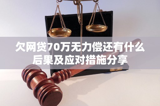 欠网贷70万无力偿还有什么后果及应对措施分享