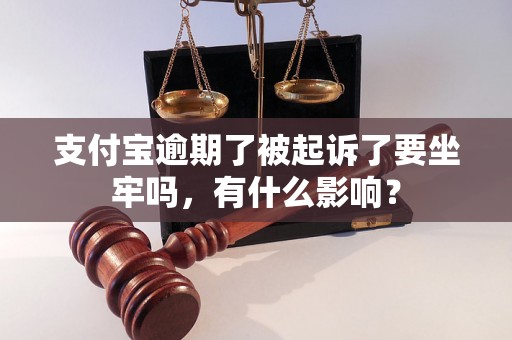 支付宝逾期了被起诉了要坐牢吗，有什么影响？