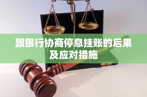 跟银行协商停息挂账的后果及应对措施