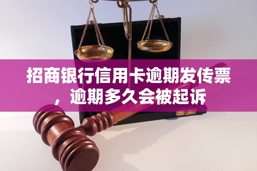 招商银行信用卡逾期发传票，逾期多久会被起诉