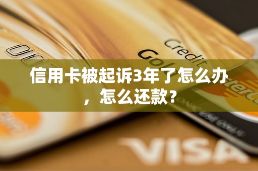 信用卡被起诉3年了怎么办，怎么还款？