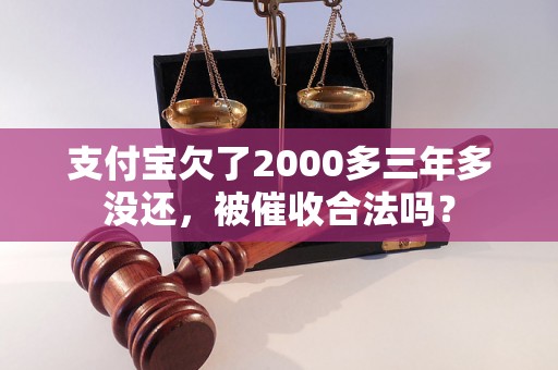 支付宝欠了2000多三年多没还，被催收合法吗？