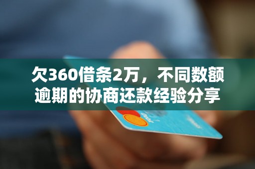 欠360借条2万，不同数额逾期的协商还款经验分享