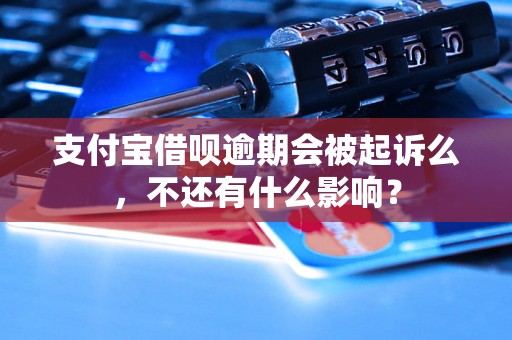 支付宝借呗逾期会被起诉么，不还有什么影响？