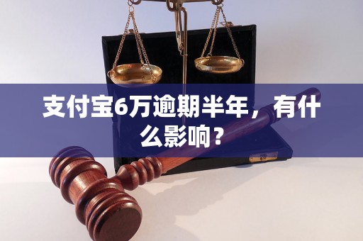 支付宝6万逾期半年，有什么影响？