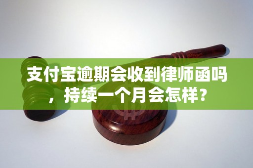 支付宝逾期会收到律师函吗，持续一个月会怎样？