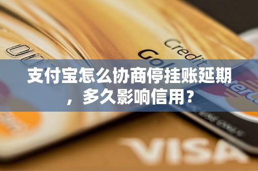 支付宝怎么协商停挂账延期，多久影响信用？