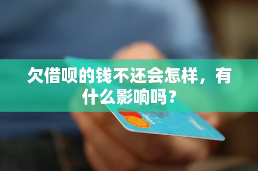 欠借呗的钱不还会怎样，有什么影响吗？