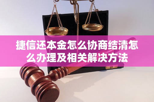 捷信还本金怎么协商结清怎么办理及相关解决方法