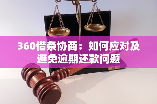 360借条协商：如何应对及避免逾期还款问题