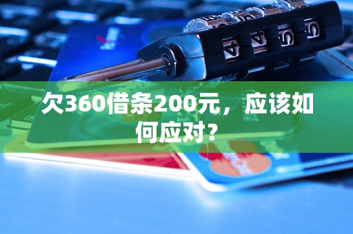 欠360借条200元，应该如何应对？