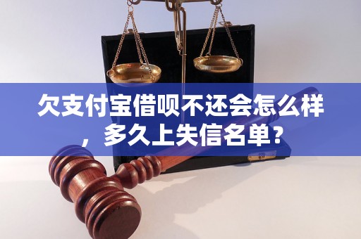 欠支付宝借呗不还会怎么样，多久上失信名单？