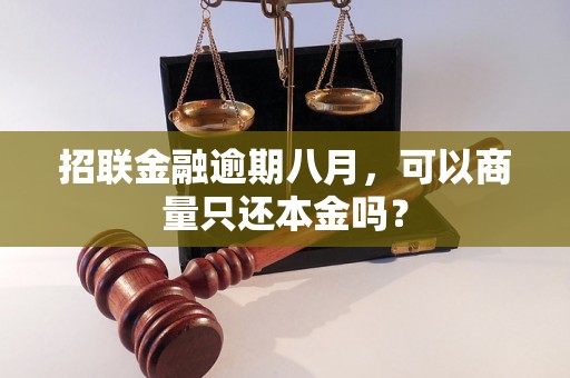 招联金融逾期八月，可以商量只还本金吗？