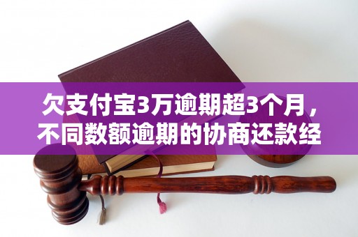 欠支付宝3万逾期超3个月，不同数额逾期的协商还款经验分享