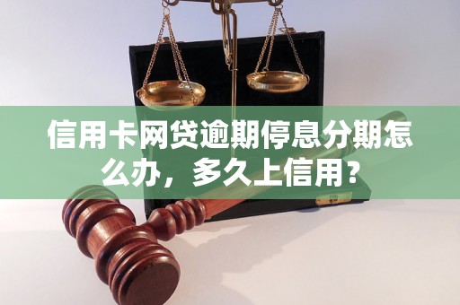 信用卡网贷逾期停息分期怎么办，多久上信用？