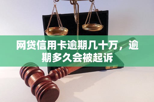 网贷信用卡逾期几十万，逾期多久会被起诉