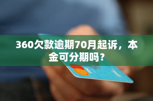 360欠款逾期70月起诉，本金可分期吗？