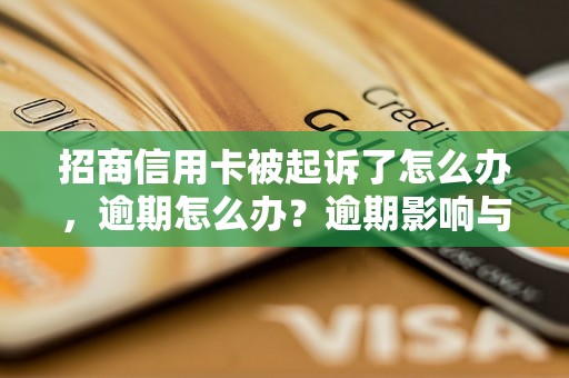 招商信用卡被起诉了怎么办，逾期怎么办？逾期影响与利息了解！