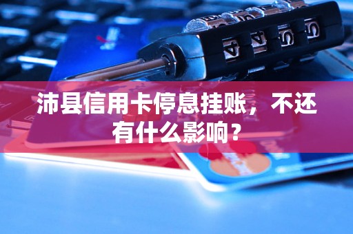 沛县信用卡停息挂账，不还有什么影响？