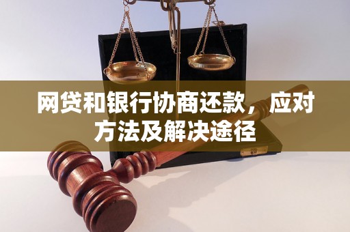 网贷和银行协商还款，应对方法及解决途径