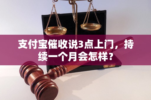 支付宝催收说3点上门，持续一个月会怎样？