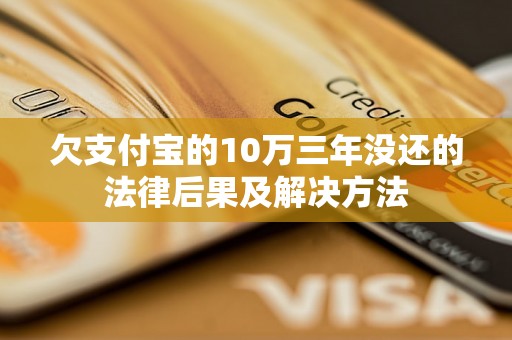 欠支付宝的10万三年没还的法律后果及解决方法