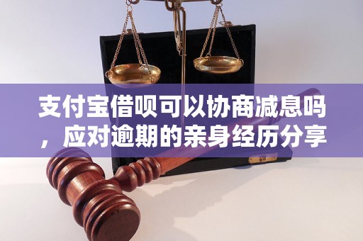 支付宝借呗可以协商减息吗，应对逾期的亲身经历分享