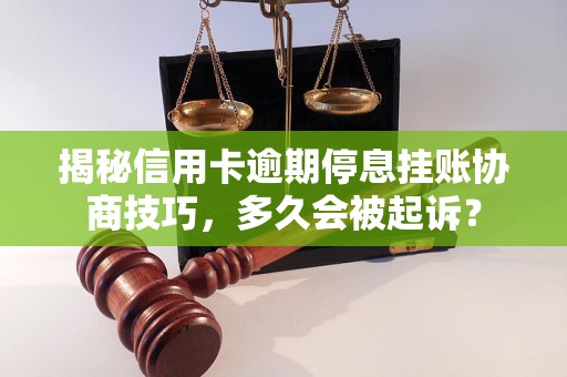 揭秘信用卡逾期停息挂账协商技巧，多久会被起诉？