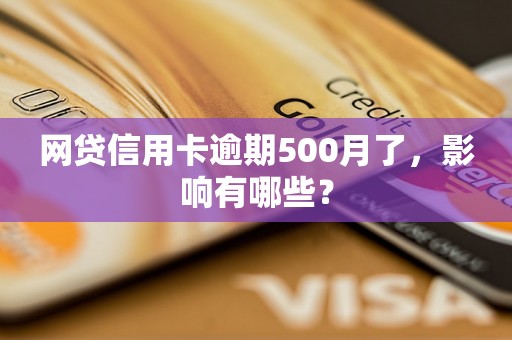 网贷信用卡逾期500月了，影响有哪些？