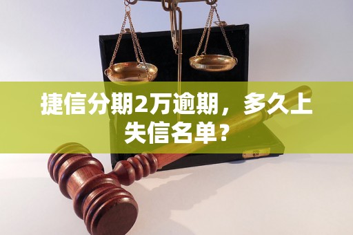 捷信分期2万逾期，多久上失信名单？