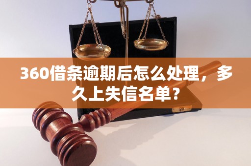 360借条逾期后怎么处理，多久上失信名单？