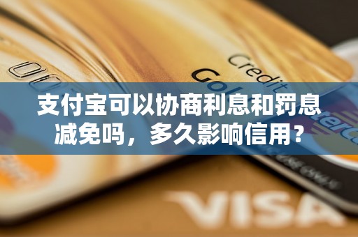 支付宝可以协商利息和罚息减免吗，多久影响信用？