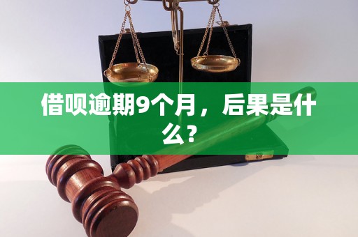 借呗逾期9个月，后果是什么？