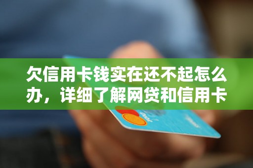 欠信用卡钱实在还不起怎么办，详细了解网贷和信用卡逾期法律后果