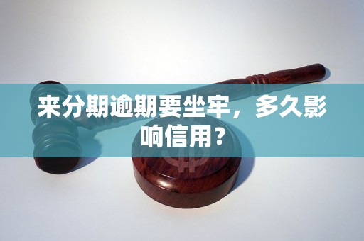 来分期逾期要坐牢，多久影响信用？