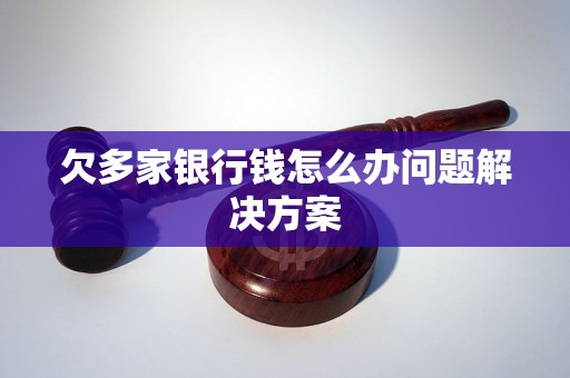 欠多家银行钱怎么办问题解决方案