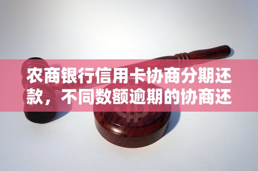 农商银行信用卡协商分期还款，不同数额逾期的协商还款经验分享