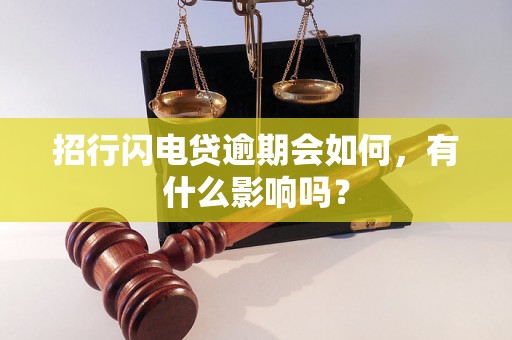 招行闪电贷逾期会如何，有什么影响吗？