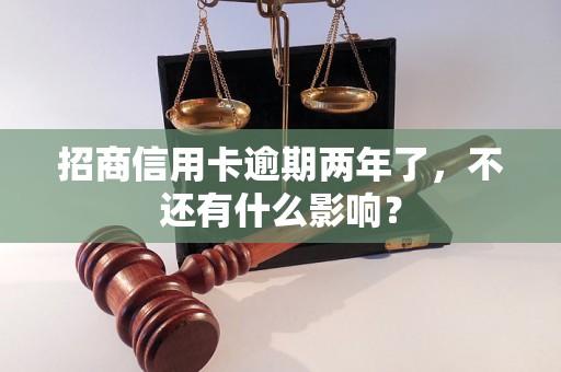 招商信用卡逾期两年了，不还有什么影响？